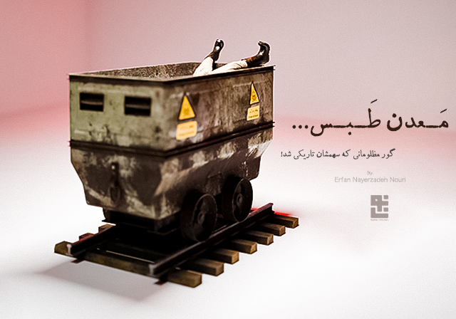 معدن طبس - گور مظلومانی که سهمشان تاریکی شد!